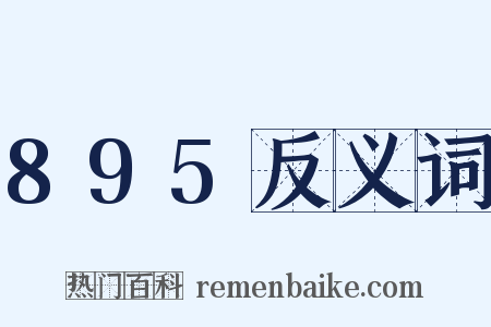 895反义词是什么意思的图片